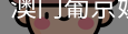 新葡京